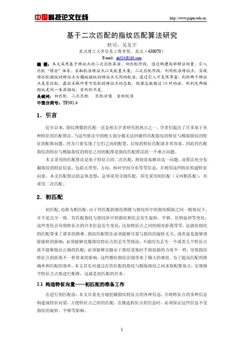 基于二次匹配的指纹匹配算法研究
