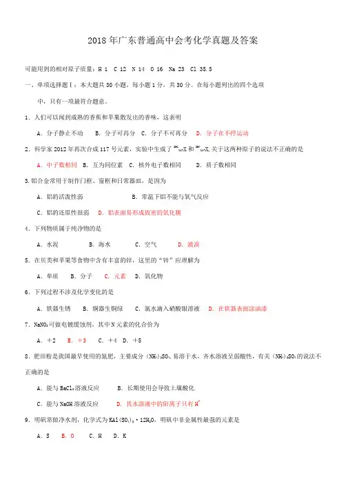 2018年广东普通高中会考化学真题及答案