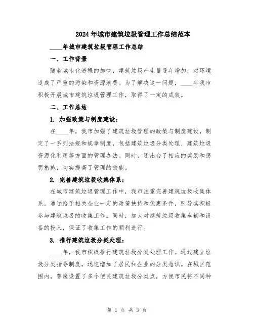 2024年城市建筑垃圾管理工作总结范本