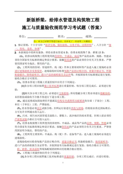 新版桥梁,给排水管道及构筑物工程施工与质量验收规范学习考试题含答案