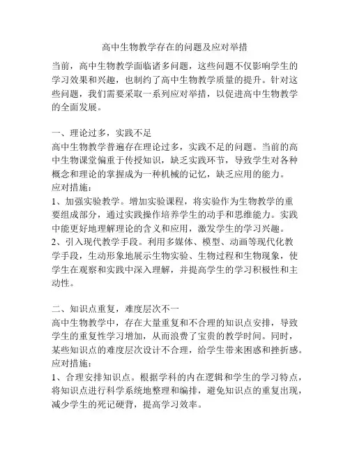 高中生物教学存在的问题及应对举措