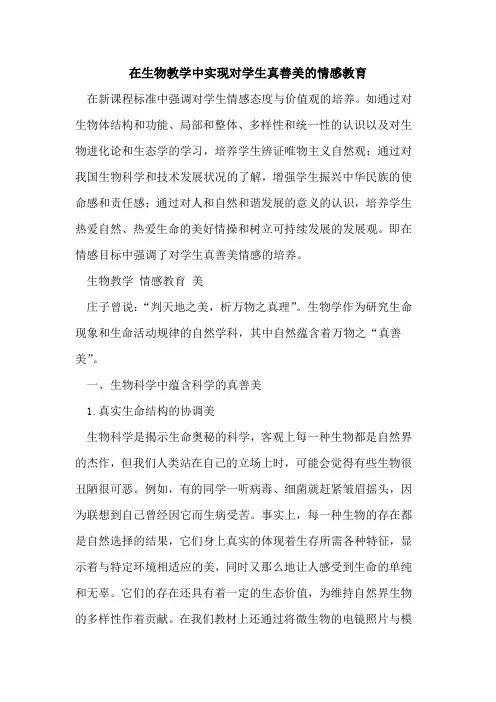 在生物教学中实现对学生真善美情感教育[论文]