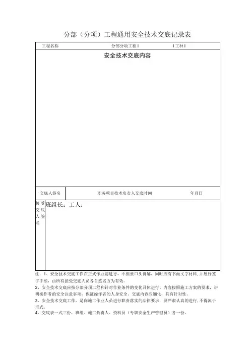 分部分项工程通用安全技术交底记录