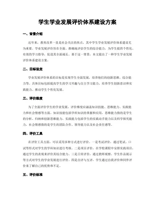 学生学业发展评价体系建设方案