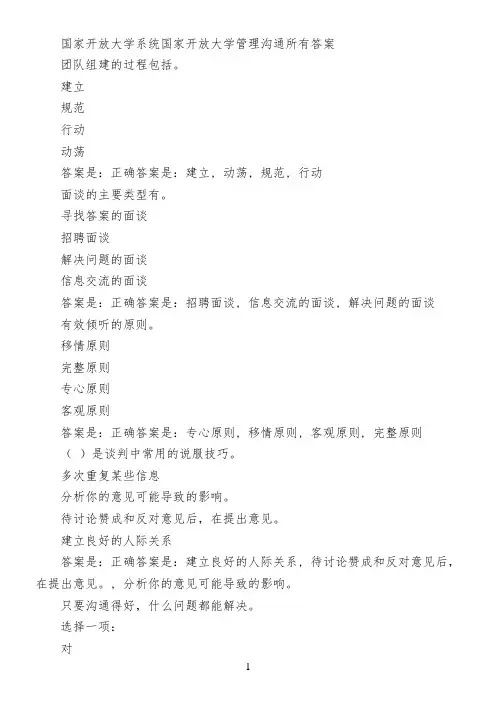 国家开放大学系统国家开放大学管理沟通所有答案