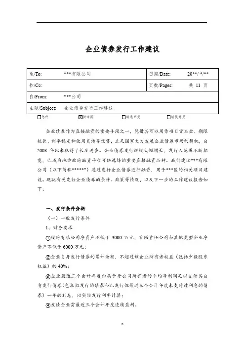 企业债券发行工作建议