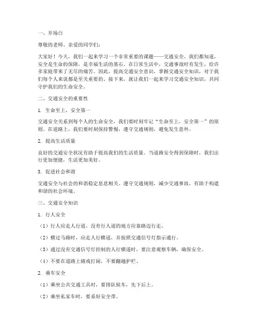 中小学交通安全教育讲课