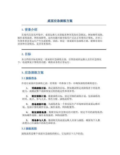 桌面应急演练方案