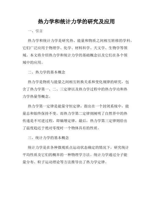 热力学和统计力学的研究及应用