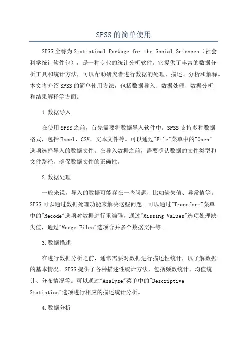 SPSS的简单使用