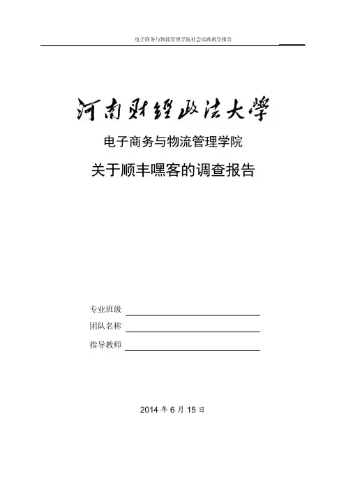 有关顺丰嘿客的实践报告