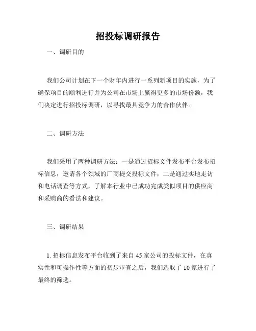 招投标调研报告