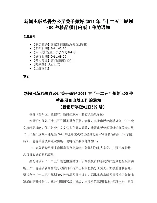 新闻出版总署办公厅关于做好2011年“十二五”规划400种精品项目出版工作的通知