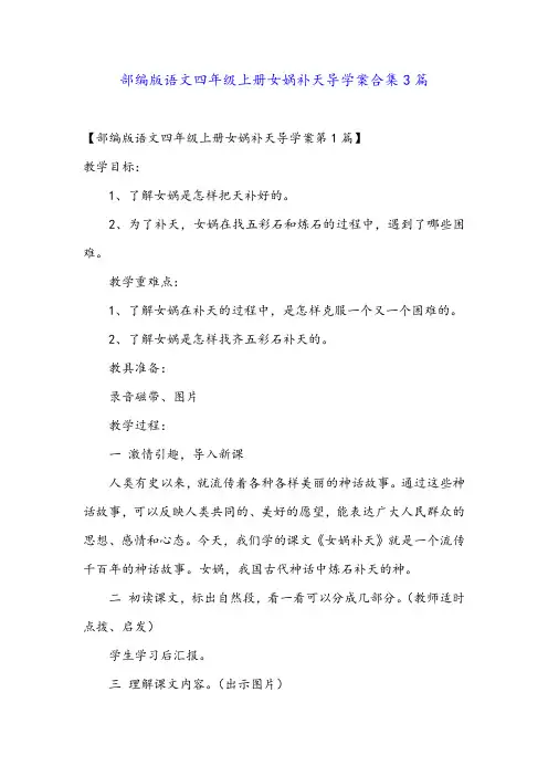 部编版语文四年级上册女娲补天导学案合集3篇