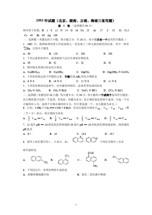 1993年全国普通高等学校招生考试化学京三南