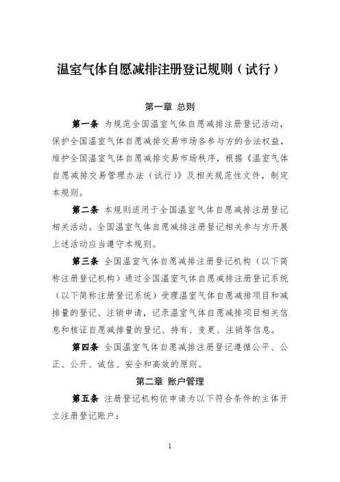 《温室气体自愿减排注册登记管理规则(试行)》