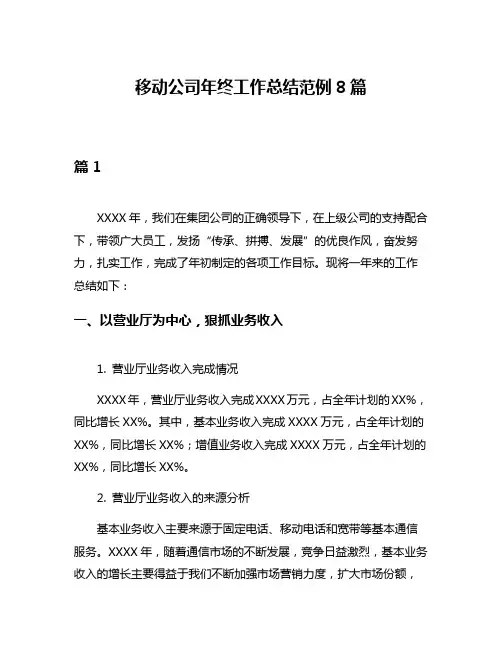 移动公司年终工作总结范例8篇