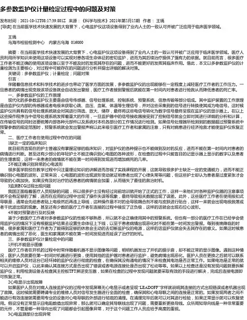 多参数监护仪计量检定过程中的问题及对策