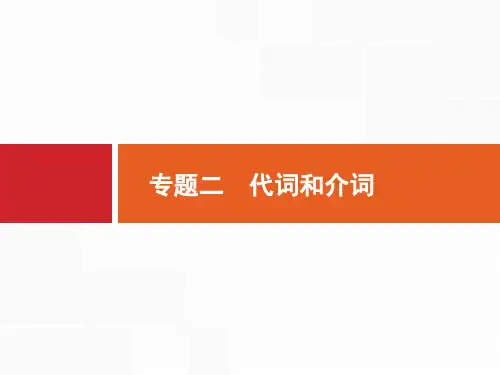 高考英语二轮总复习 第1部分 语篇型语法填空和短文改错 专题2 代词和介词