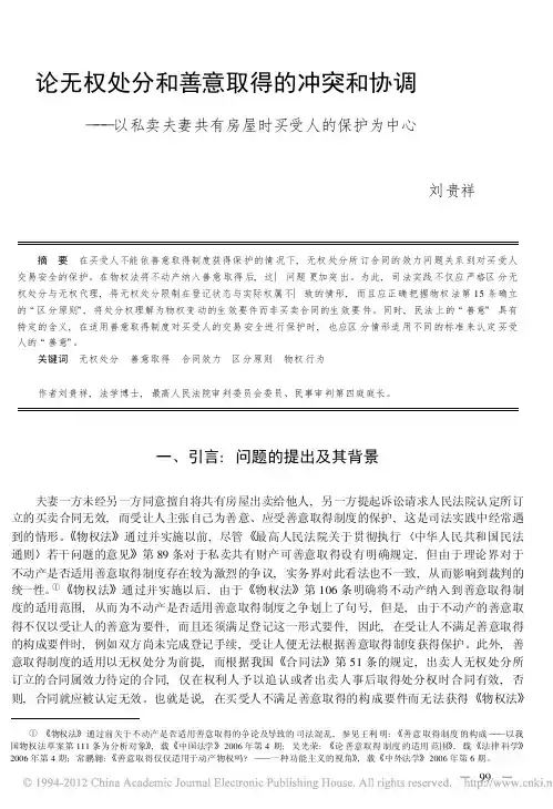 论无权处分和善意取得的冲突和协调_以私卖夫妻共有房屋时买受人的保护为中心