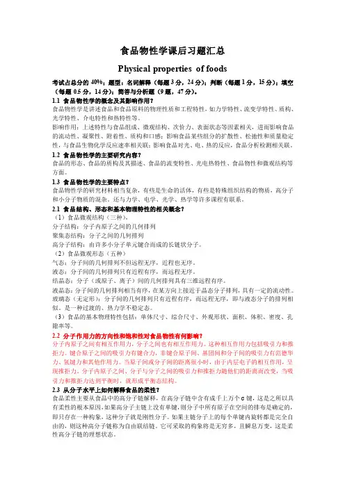 食品物性学复习