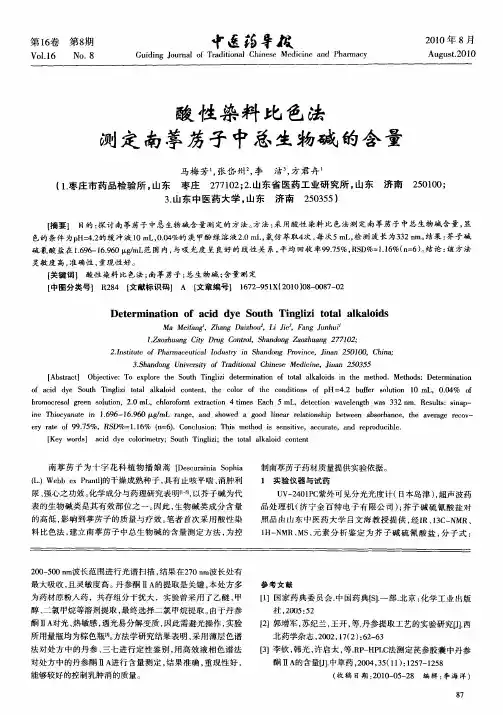 酸性染料比色法测定南葶苈子中总生物碱的含量