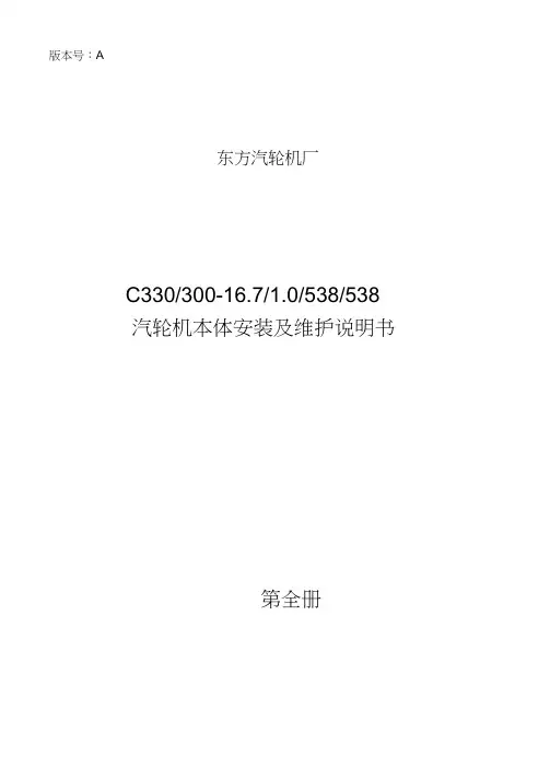 东方汽轮机安装说明书