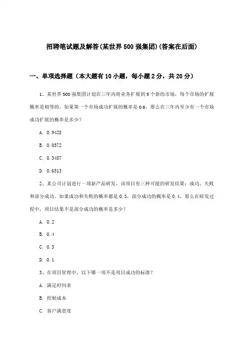 招聘笔试题及解答(某世界500强集团)