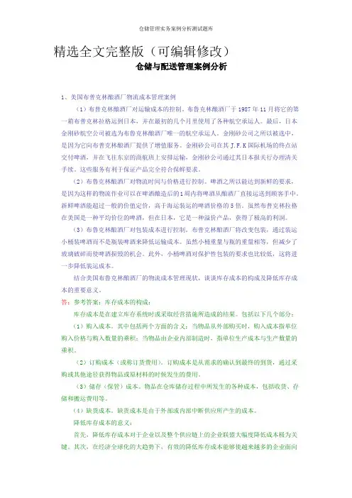 仓储管理实务案例分析测试题库精选全文