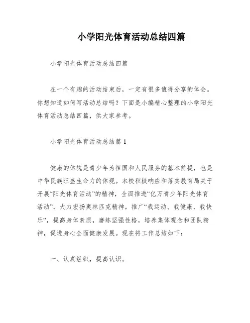 小学阳光体育活动总结四篇