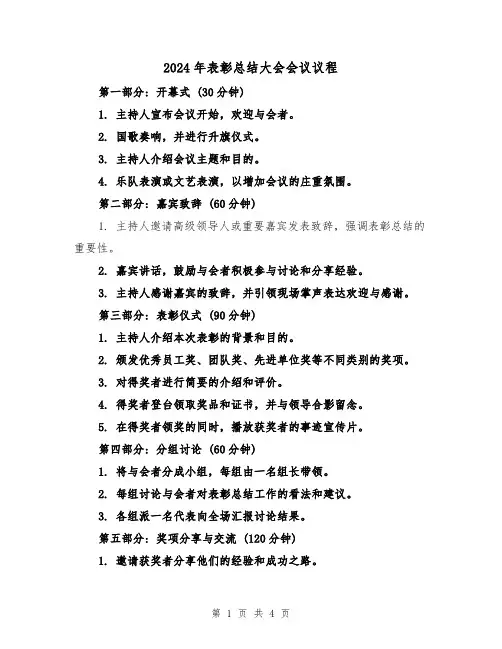 2024年表彰总结大会会议议程(二篇)