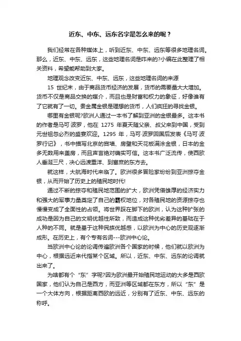 近东、中东、远东名字是怎么来的呢？