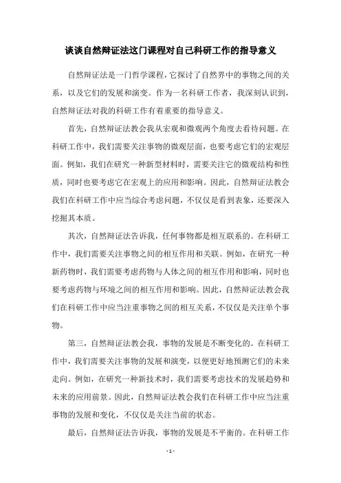 谈谈自然辩证法这门课程对自己科研工作的指导意义