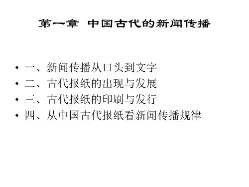 第一讲 中国古代的新闻传播