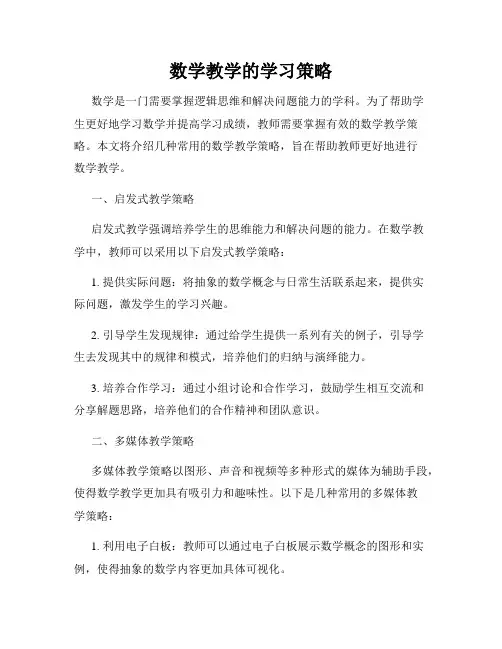 数学教学的学习策略