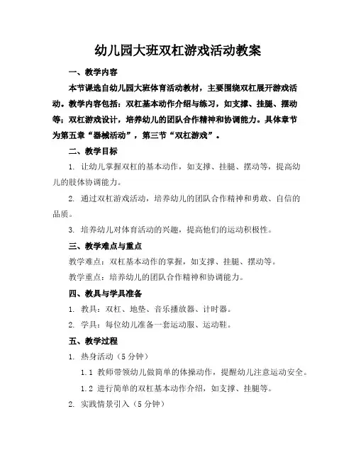 幼儿园大班双杠游戏活动教案