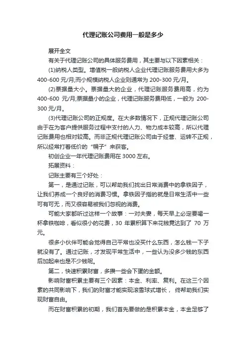 代理记账公司费用一般是多少