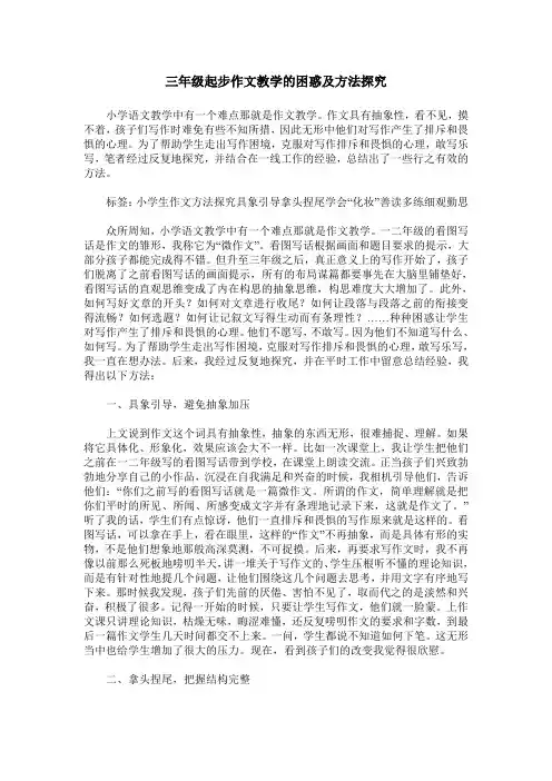 三年级起步作文教学的困惑及方法探究