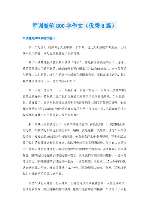 军训随笔800字作文(优秀8篇)