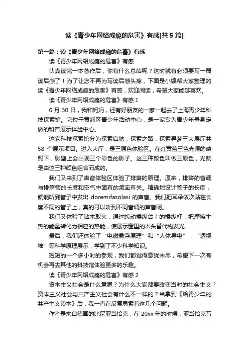 读《青少年网络成瘾的危害》有感[共5篇]