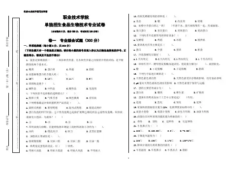 单独招生食品生物技术专业试卷4