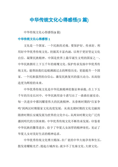 中华传统文化心得感悟(9篇)