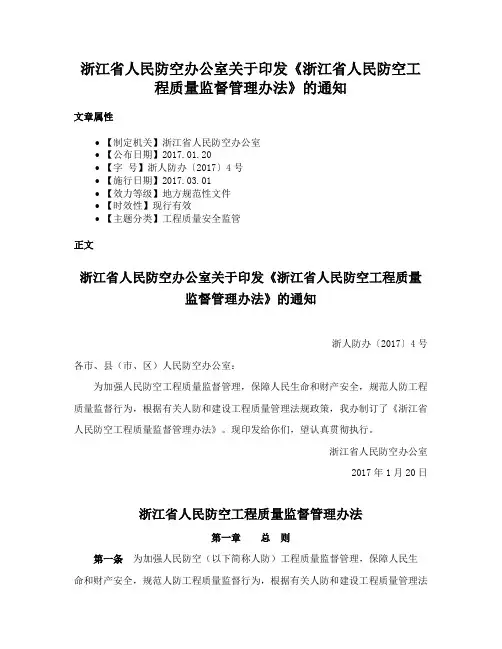 浙江省人民防空办公室关于印发《浙江省人民防空工程质量监督管理办法》的通知