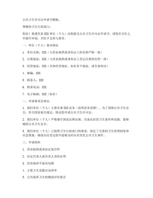 公共卫生许可证申请书模板