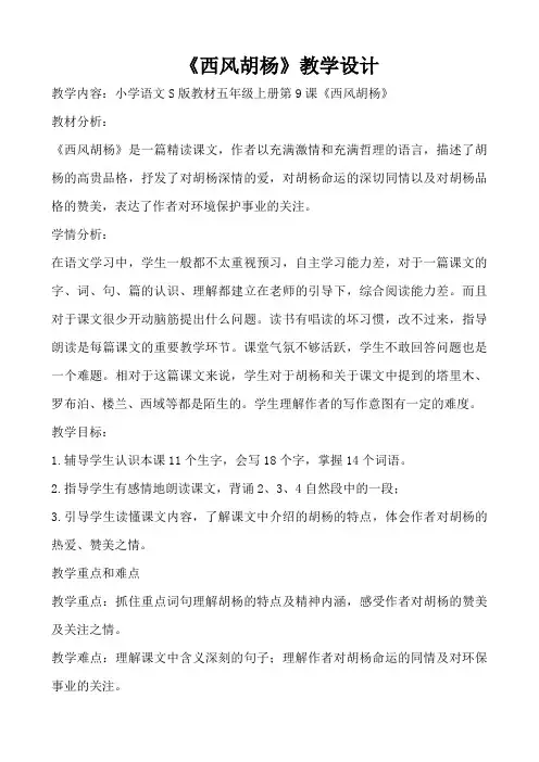 五年级上册语文教案-课文9 西风胡杨｜语文S版
