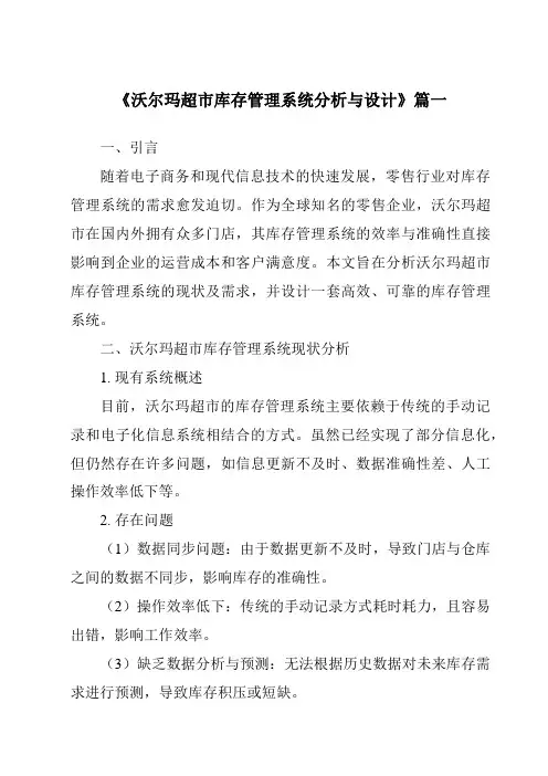 《2024年沃尔玛超市库存管理系统分析与设计》范文