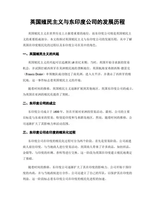 英国殖民主义与东印度公司的发展历程