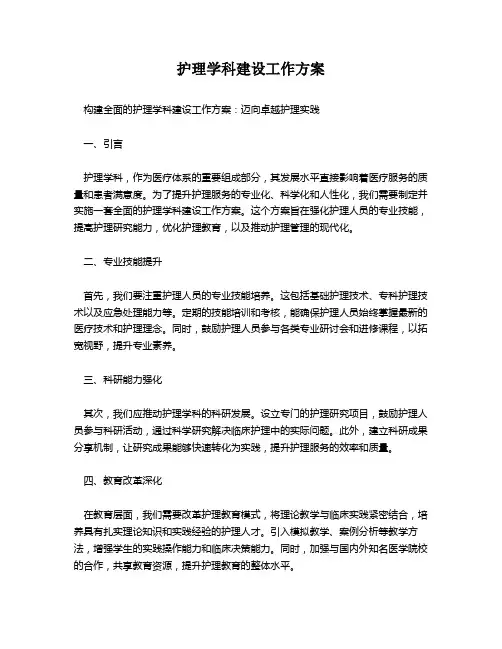 护理学科建设工作方案