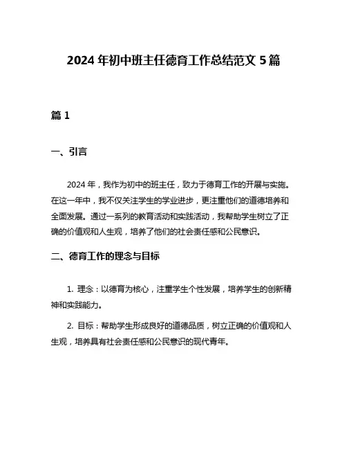 2024年初中班主任德育工作总结范文5篇