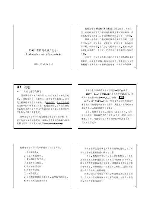 CH6 颗粒的机械力化学